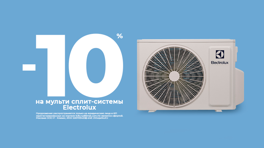 Скидка -10% на мульти сплит-системы Electrolux